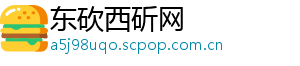 东砍西斫网